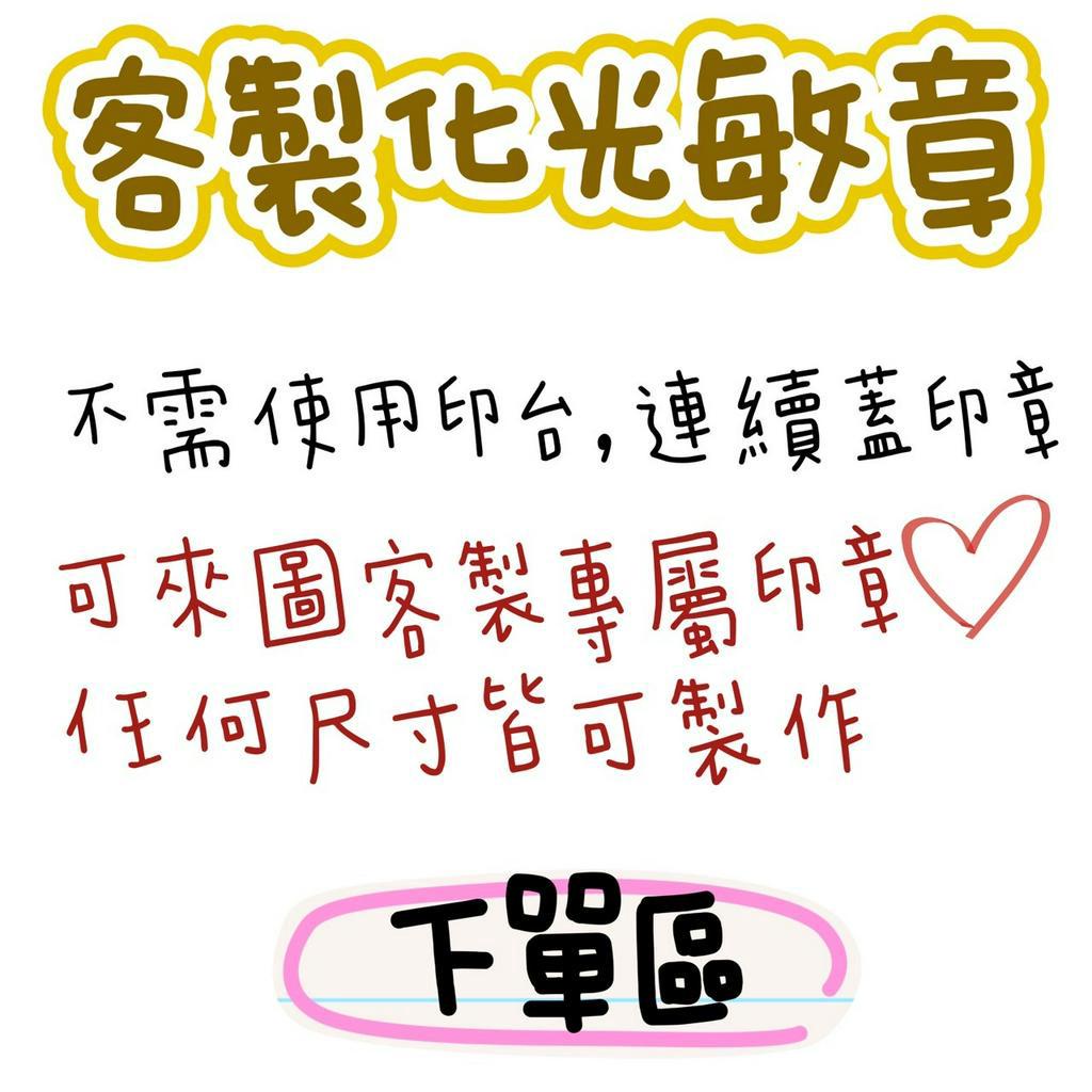 《蝦皮代開發票隔天發貨》圖片 客製化光敏連續章 客製印章 QR章 圖案章 logo章 店章 烘培章 雞蛋糕章 活動章喜