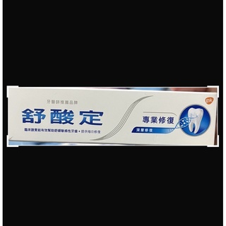 舒酸定專業修護18g/黑人全亮白酵素25g