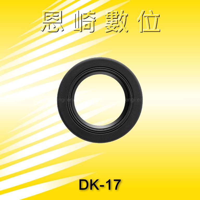 恩崎科技 Nikon DK-17 接目鏡 DK17 適用 D6 D5 D810 D800 D700 D500 D4 DF