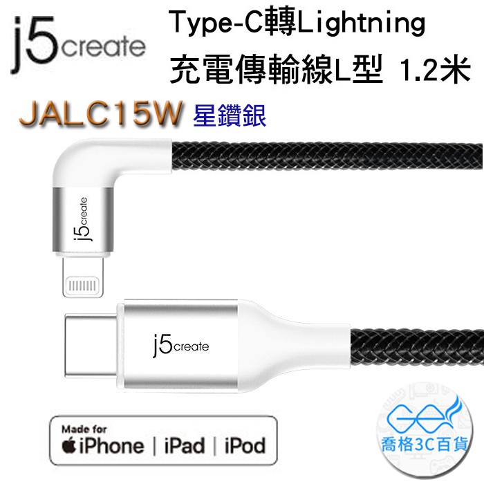 【喬格電腦】凱捷 j5 create Type-C轉Apple Lightning L型充電傳輸線 1.2米JALC15