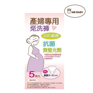 萌寶寶 MB BABY 產婦專用免洗褲 XXL (5入) 米菲寶貝