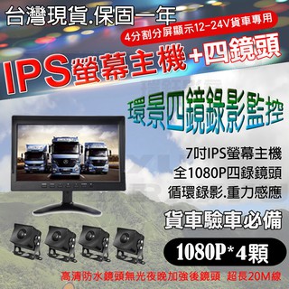 【24H出貨】7吋 AHD夜視鏡頭1080Px4 四路行車記錄器 360度環景監控 大貨車驗車 連結車 行車視野輔助系統