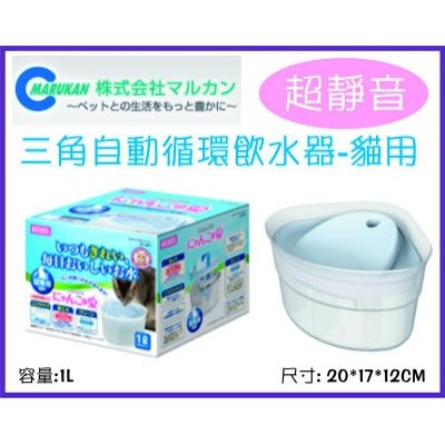 限量特價650元 日本 Marukan 三角自動循環飲水器-貓用 給水器 飲水機