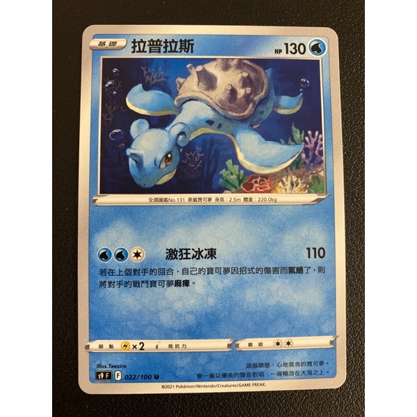 【稻荷狐狸🦊】PTCG 拉普拉斯 S9F 022/100