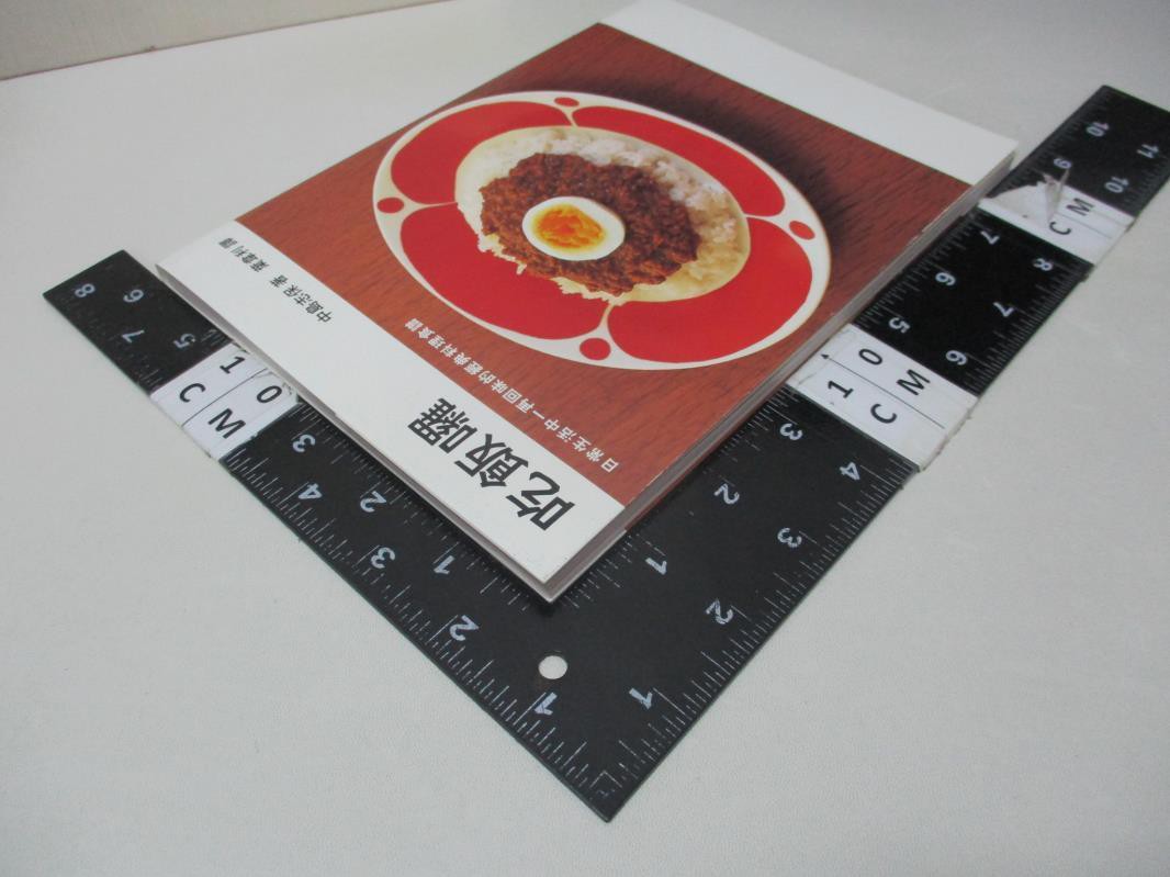 吃飯囉 日常生活中一再回味的經典料理食譜 中島志保 葉韋利 書寶二手書t7 餐飲 Bl8 蝦皮購物