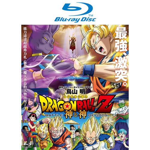 BD-七龍珠Z劇場版：神與神