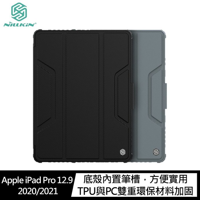 NILLKIN Apple iPad Pro 12.9 2020/2021 悍甲 Pro iPad 皮套