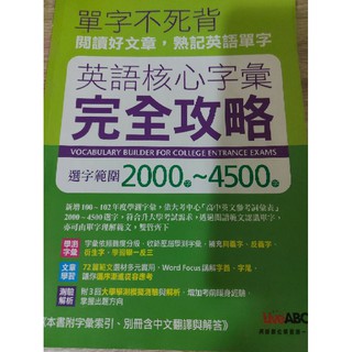 單字不死背英語核心字彙完全攻略 二手 蝦皮購物