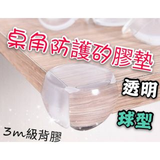 圓角桌角防護 3M等級背膠 貼合牢固 矽膠 透明 耐用 無毒 防撞 保護兒童撞頭 安全防護家居安全 圓形球型3M等級背膠