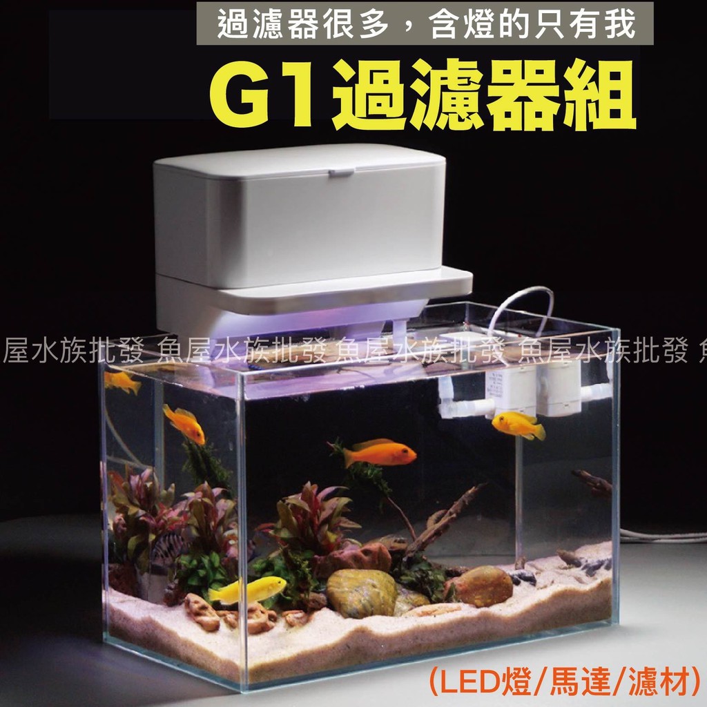 🔥🔥【G1小魚缸過濾器組◆LED燈+馬達+濾材】魚缸過濾/上部過濾/水幕式過濾/低水位過濾/外掛過濾器