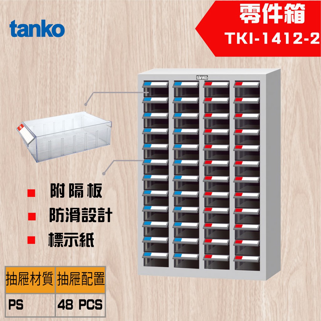 【Tanko 天鋼】TKI-1412-2 零件櫃 零件箱 分類箱 分類櫃 抽屜櫃 收納櫃 工具收納零件箱