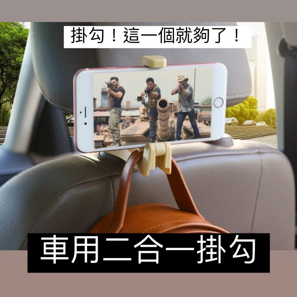 [全館現貨] 車用掛鉤 車用二合一掛勾 車用手機架 椅背掛勾 手機支架 汽車掛勾 椅背二合一 後座手機架 後座二合一