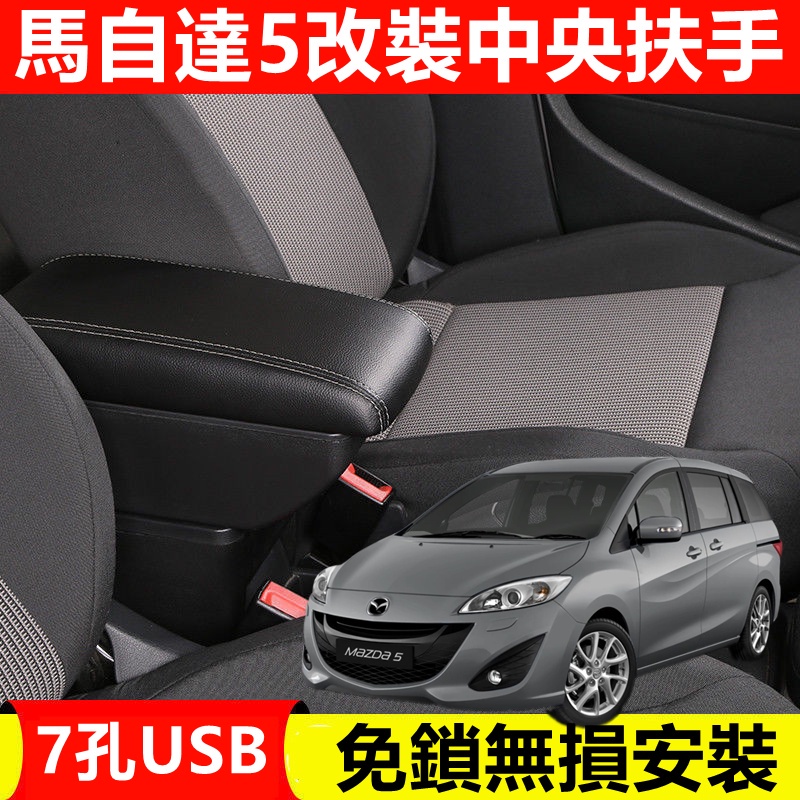 MAZDA 5 專用手扶箱 中央扶手箱 車用扶手 免打孔中央手扶箱 收納盒 置物盒 飲料架 內飾改裝 馬自達5 內飾改裝