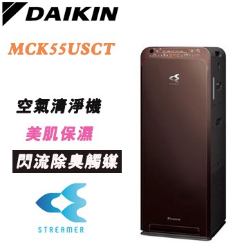 DAIKIN 大金 ( MCK55USCT-T ) 美肌保濕型空氣清淨機 -紳棕-原廠公司貨