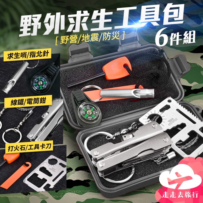 【台灣現貨】野外求生包 地震包 避難包 防災包 求生工具 急救包 EDC 工具 求生包【FF090】99750走走去旅行