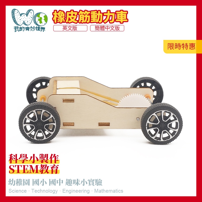 兒童手工科學小製作diy橡皮筋動力車材料包幼稚園國小steam教育幼兒學習玩具車原廠 蝦皮購物