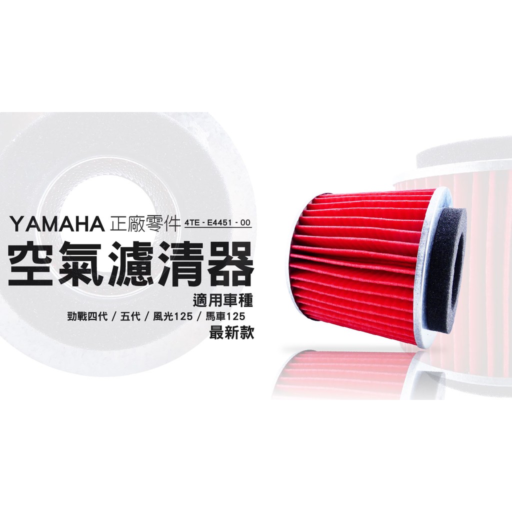 YAMAHA 正廠零件 2JS-E4451-00 空濾保護棉 空氣濾清器  適用車種 新勁戰四代 五代 風光 馬車