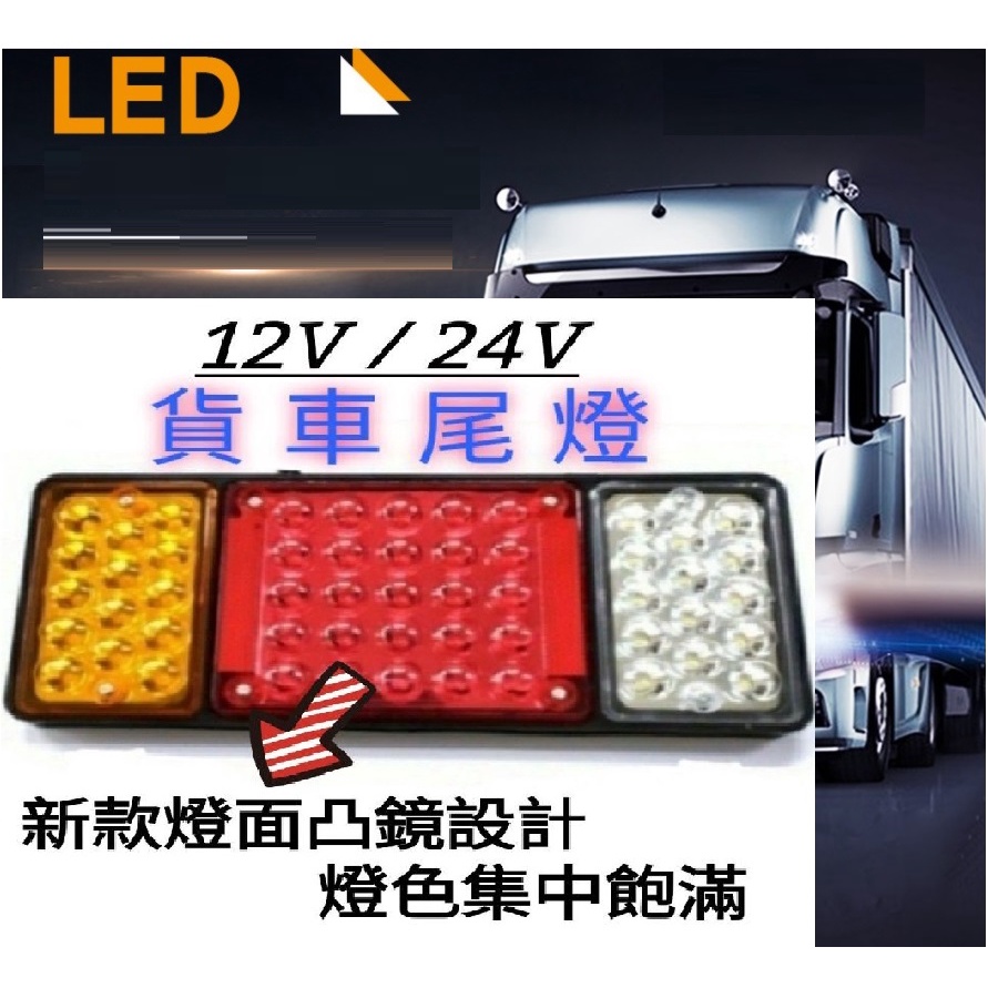 超亮12V/24V LED大後尾燈  車後燈 卡旺 堅達 3.5頓 貨車 威利 新款