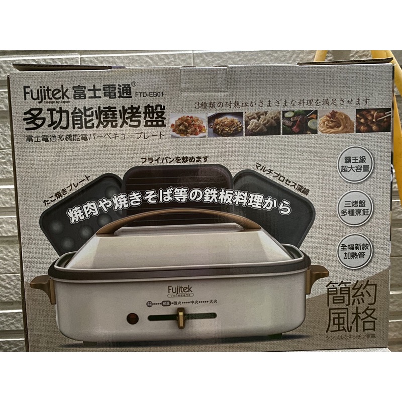 富士電通 多功能燒烤盤