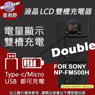 星視野 SONY充電器 NP-FM500H FM500H 雙槽液晶顯示 USB 充電器