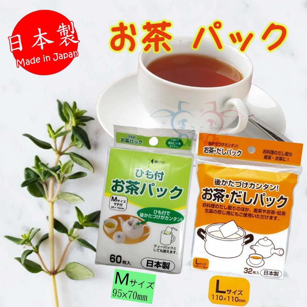 現貨【霜兔小舖】日本製 ART NAP 拉繩茶包袋 茶葉濾袋 60入 料理用濾袋32入 滷包 中藥 料理包袋 日本代購