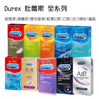 【實體店面現貨 附發票】杜蕾斯 DUREX 全系列 買就送 保險套 衛生套 超薄 超潤滑 雙悅愛潮 飆風碼 螺紋 凸點