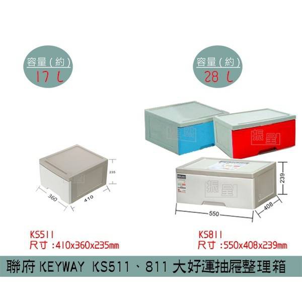 聯府KEYWAY KS511/KS811 (白/紅/藍)抽屜整理箱 收納箱 塑膠箱 置物箱 17L/28L /台灣製