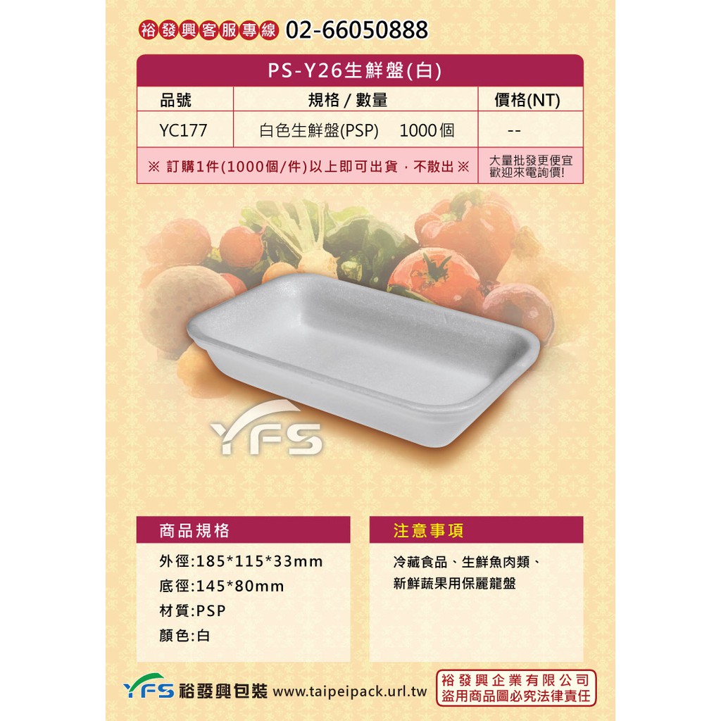 【裕發興包裝】Y26生鮮盤(白)185*115*33mm (冷凍食品/豬肉/牛肉/羊肉/雞肉/火鍋/生鮮蔬果/海鮮)