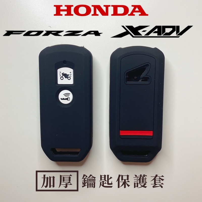 【台灣24H出貨】  XADV350 750 FORZA350 750 鑰匙保護套 鑰匙套 本田 重機 改裝 部品 配件