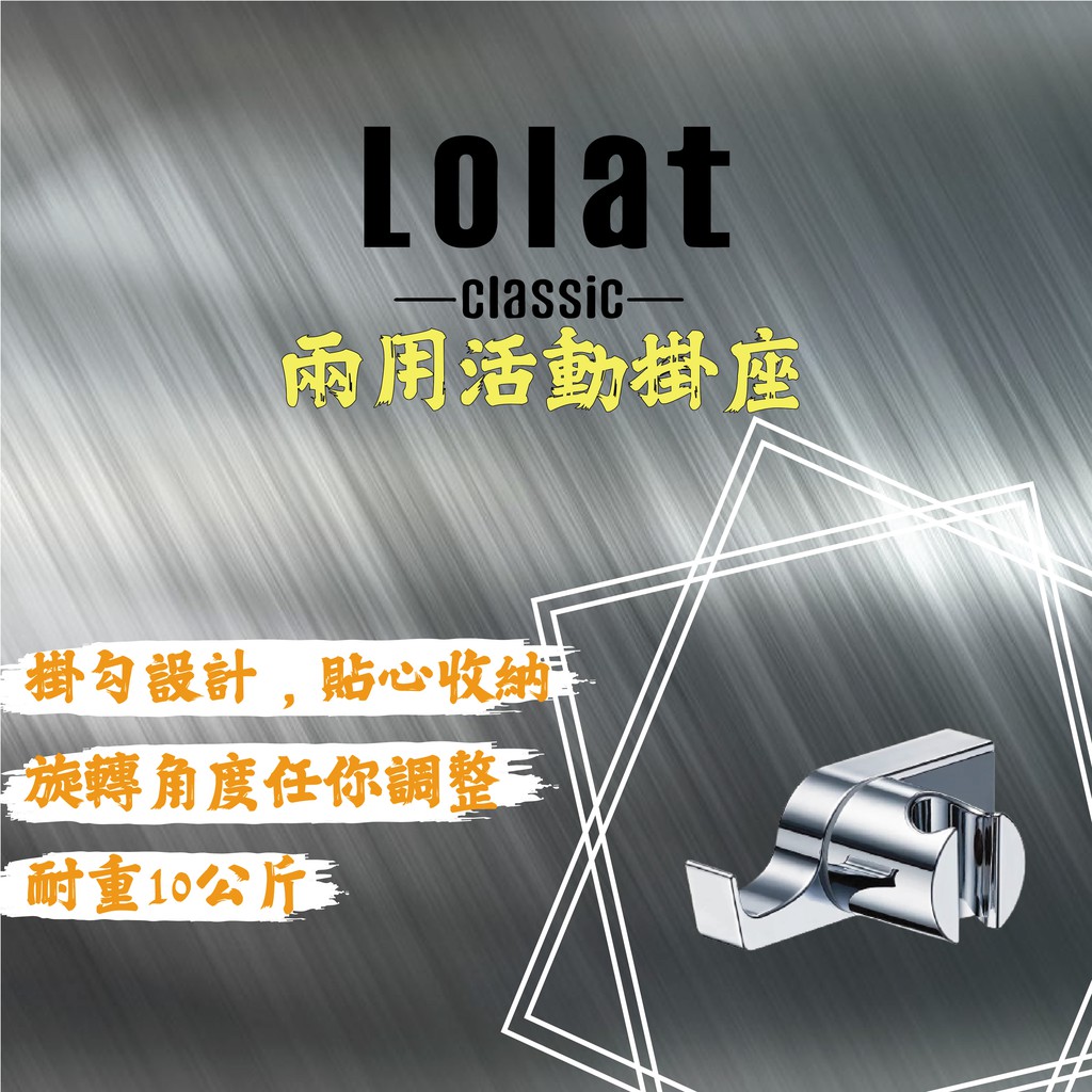 [現貨]🌟鑫福順衛浴🌟 LOLAT羅力 兩用活動掛座 OP150CP/鍍鉻可旋不銹鋼沐浴管 OS230C