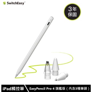 SwitchEasy EasyPencil Pro 4 旗艦版 iPad 觸控筆（內含3種筆頭）