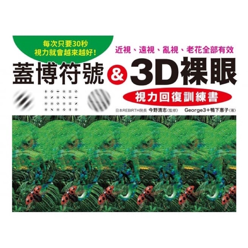 現貨 蓋博符號 &amp; 3D裸眼 視力回復訓練書：每次只要30秒，視力就會越來越好！近視、遠視、亂視、老花全部有效