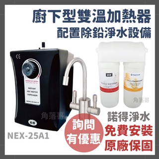詢問有優惠 諾得 淨水 廚下型 雙溫 加熱器 飲水機 淨水器 除鉛 軟水 NEX-25A1 24.2.351