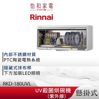 Rinnai 林內 懸掛式 UV紫外線殺菌 烘碗機 RKD-180UVL