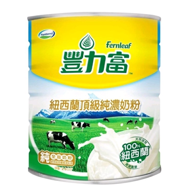 紐西蘭 豐力富 100%  頂級 純濃 奶粉 2.6kg