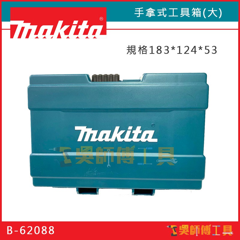 【吳師傅工具】牧田 Makita B-62088 183*124*53 手拿式工具箱(大)/ 零件盒/收納盒