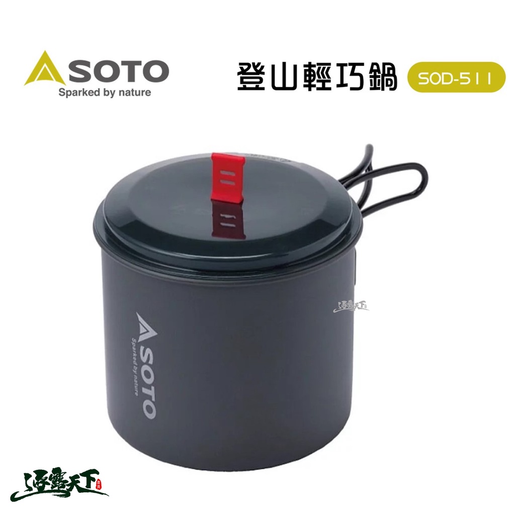 日本SOTO 登山輕巧鍋 SOD-511 登山鍋 鍋具