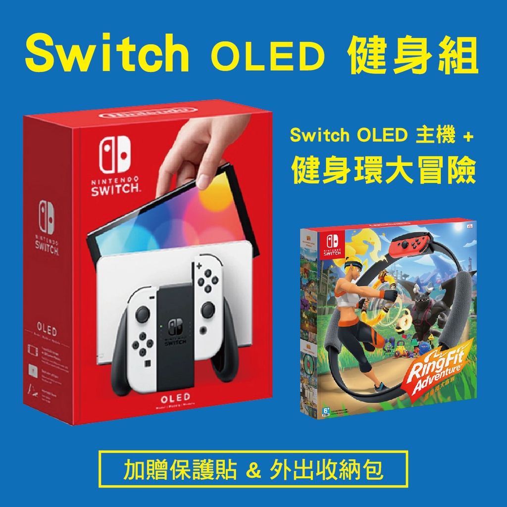 健身環優惠組 全新任天堂 Switch OLED 款台灣公司貨主機+健身環大冒險+螢幕保護貼+收納包+卡帶盒 同捆組