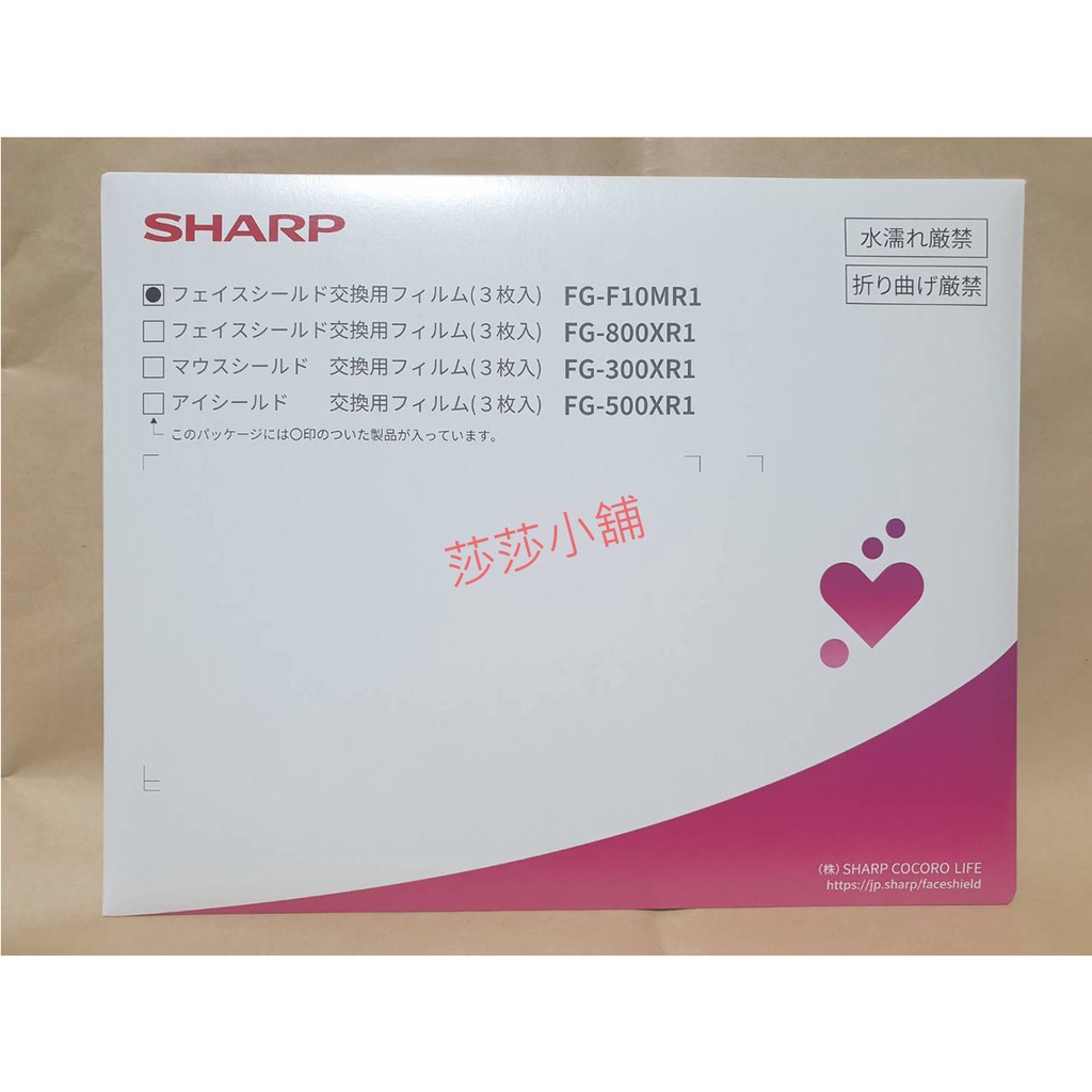 現貨當天出【SHARP夏普】夏普 面罩 防護 替換片 FG-F10MR1 蛾眼 防護  面罩   郭台銘 劉寶傑 賈永婕