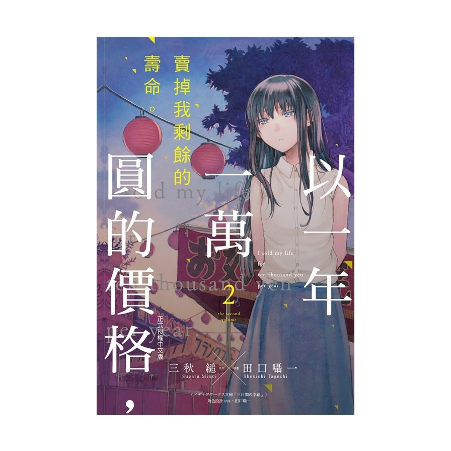 以一年一萬圓的價格，賣掉我剩餘的壽命。02