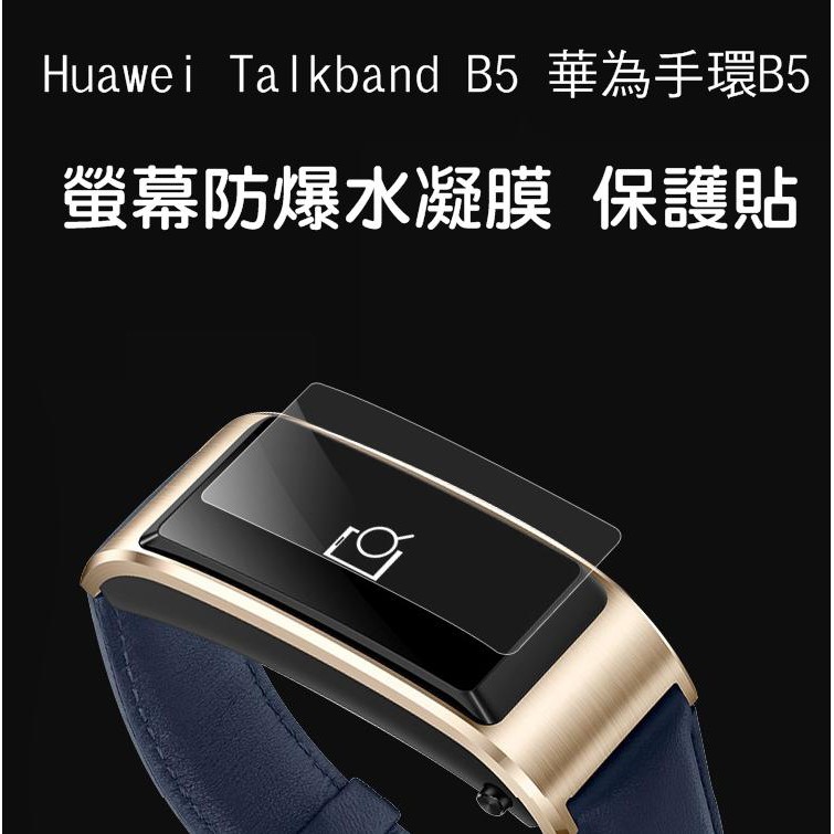 --庫米--Huawei Talkband B5 /B3 Lite 華為手環B5 B6螢幕保護貼 水凝膜 保護貼 不破裂