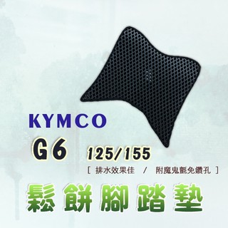 G6 125 155鬆餅 防刮腳踏板 腳踏板 踏墊 腳踏 G6腳踏板 排水腳踏 蜂巢腳踏 KYMCO 光陽