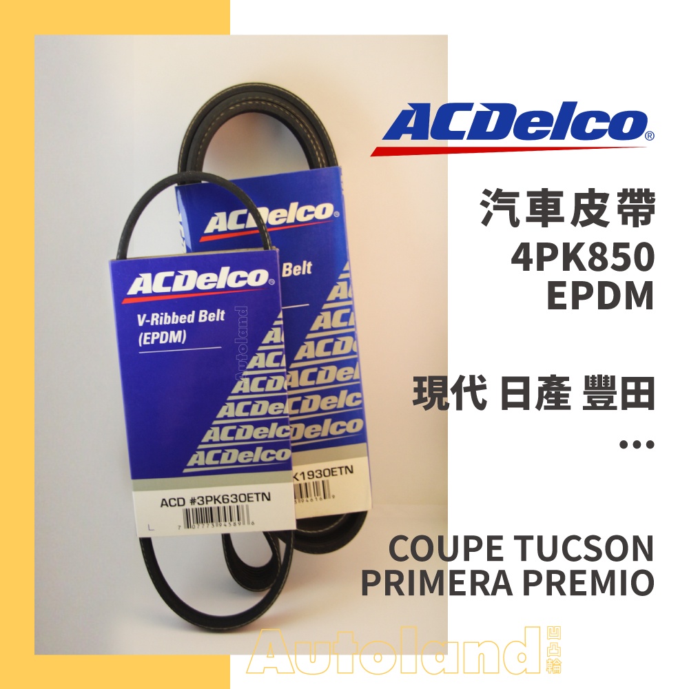 ACDelco 汽車 皮帶－4PK850－現代 日產 豐田－COUPE TUCSON PRIMERA PREMIO