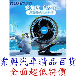 HUXIN 湖鑫 車用電風扇 6吋單頭 夾式固定 12V (HX-T603E)【業興汽車精品百貨】