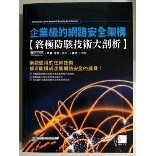 企業級的網路安全架構：終極防駭技術大剖析【二手書 電腦書 參考書 網管 網路安全 網路管理 資安 駭客】