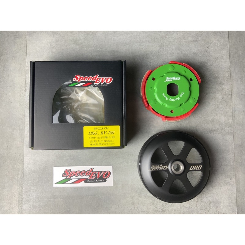 『YX』SPEED EVO 傳動 離合器 後組 碗公 超抓 鍛造 勁戰/DRG/KRV/GY6/JETS/SMAX