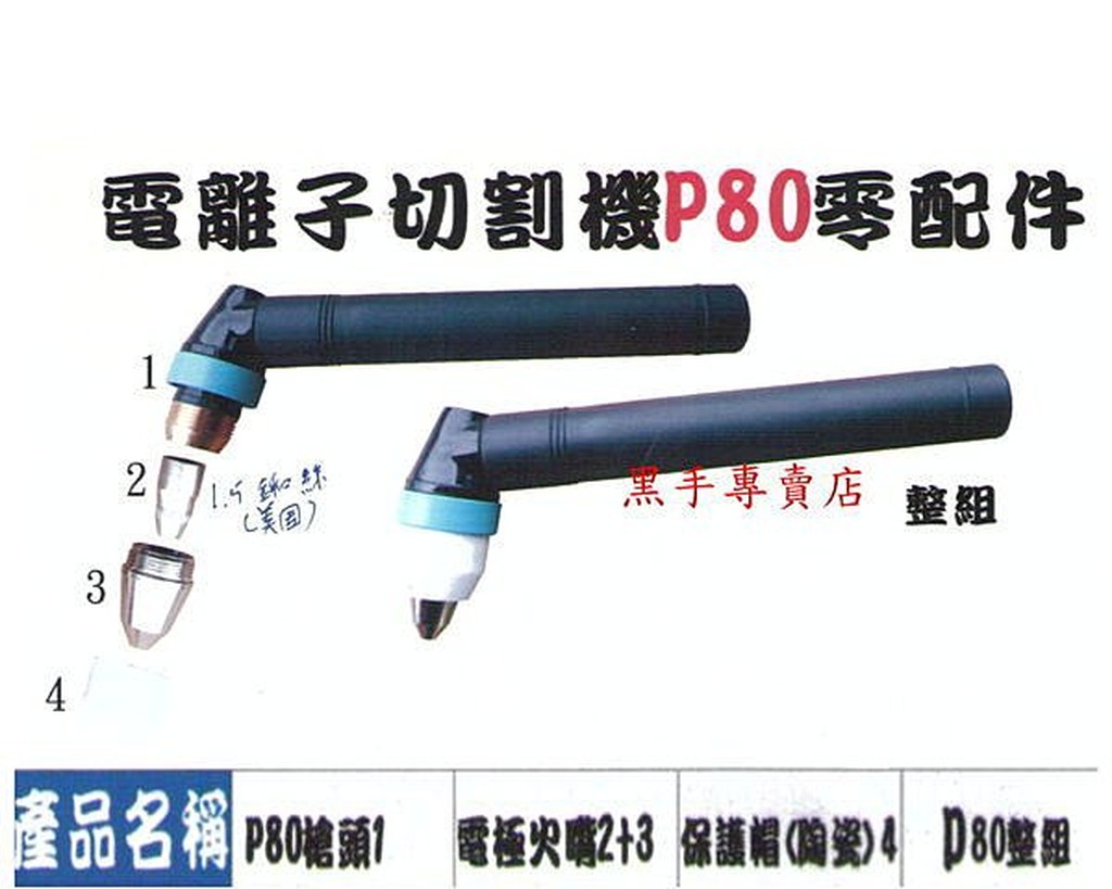 附發票 電離子切割機 P80 零配件 P80槍頭 電極火嘴 保護帽 氬焊機 電焊機 CO2焊機