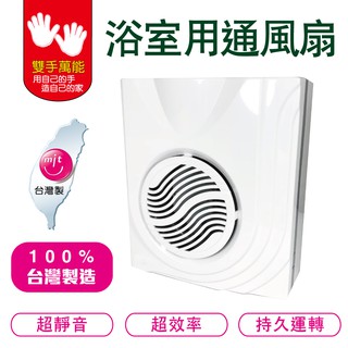 【雙手萬能】DC直流浴室用通風換氣扇/通風扇/抽風扇 可超取
