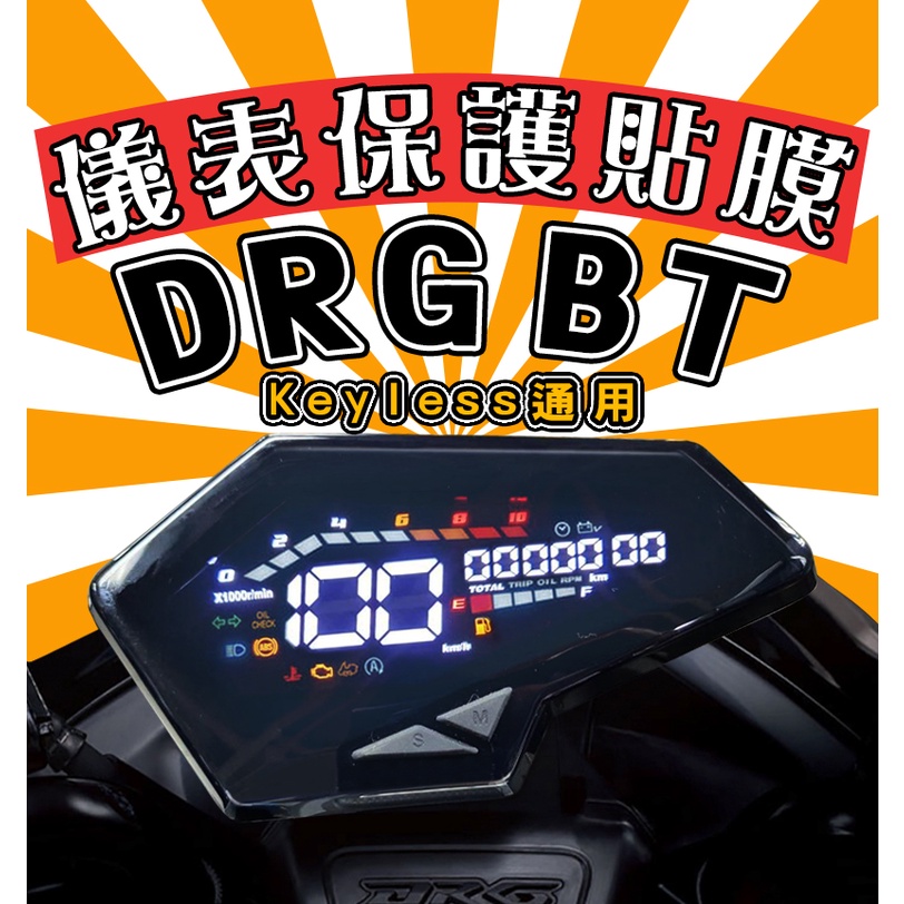 DRG BT 158 KEYLESS【新車必貼】【防刮傷】【抗UV】儀表板 保護膜/保護貼/車貼/水冷/龍/三陽/SYM