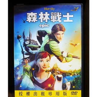 【二手DVD】森林戰士 兒童 冒險 【松獅恰恰】【現貨】【彤】